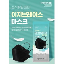 식약처허가 의약외품 국산 이지브레이스 KF94 황사 미세먼지 방역 마스크 중형 검정 블랙 1매 개별포장, 100매