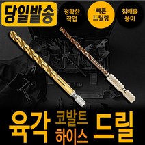 하이스 코발트 육각 드릴날 6.5mm 낱개 기리 드릴 천공 타공 비트 철기리육각싱크 비트 드릴날 스텐기리 함마 철 타일 콘크리트 햄머 보쉬 디월트 아임삭 밀워키 마끼다 서스 hss, 코발트 육각 드릴날 9.0mm, 1개