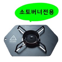 국산 바람막이 버너 소토레귤레이터 ST310 전용 스텐레스 원형 링가드 윈드브레이크, 스텐레스 바람막이 : 5개, 1개