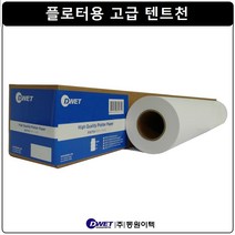 [동원이텍]플로터용 고급 텐트천 24인치/A1/600mm/60야드(DWET-BP2-24)