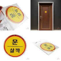 마트498 문살짝 알림판 사무실안내판 미용실안내판 안내표지판 출입문안내 접착식 상가안내판 업소용안내판 도