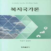 NSB9788955657807 새책-스테이책터 [복지국가론] ---청목출판사-지은구 지음-사회복지학-20200225 출간-판형 174x245-375쪽, 복지국가론