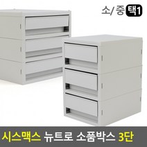 3단 시스맥스 주방잡화정리함 화장품정리대 뉴트로 소품정리함 보관 다용도정리함 소품박스 데스크정리함친환 도콜, 소형