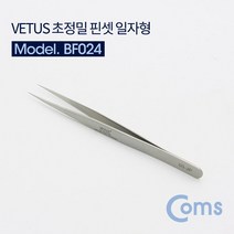 Coms Vetus 핀셋 일자형 00-JP 경도(HRC45)