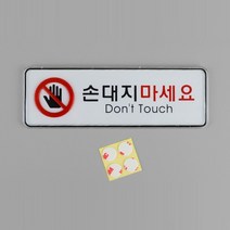 안내판 안내표지판 아크릴명판 사인보드 손대지마시오
