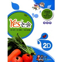 Yes 논술 2D, 천재교육