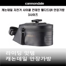 캐논데일 자전거 안장가방 컨테인 웰디드QR백 3사이즈
