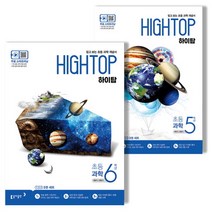 동아출판 HIGH TOP 하이탑 초등 과학 5 6학년, 하이탑 초등 과학 6학년, 초등6학년