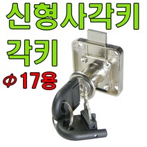 책상키 정면키 사각키 사우나키 옷장키 사물함키 삼부, 신형사각키 각키 17*22mm용 (1개)