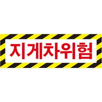 지게차위험 가로사선 스티커 표지판 60cmx20cm
