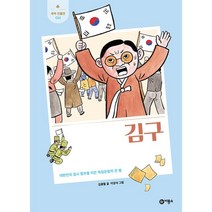 김구 : 대한민국 임시 정부를 이끈 독립운동의 큰 별, 비룡소, 김종렬
