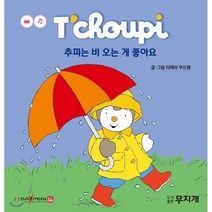 추피는 비 오는 게 좋아요, 무지개