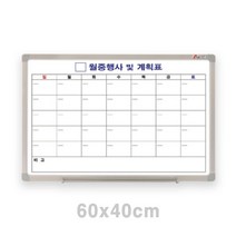 월중행사 화이트보드 60X40 회의실화이트보드 사무실화이트보드 사무용화이트보드