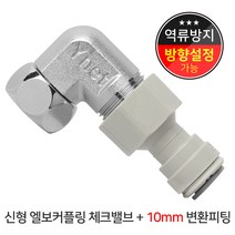 와이넷 신형엘보커플링체크밸브+10mm변환피팅, 1개