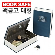 저금통 시크릿 세이프북 금고 비밀 사전 모양 책금고 대형 자물쇠 방식, 파랑
