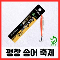 평창송어축제 친환경 메탈 루어 미끼, 단품
