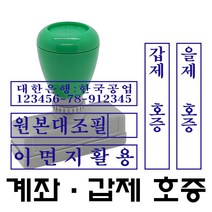 명보당 계좌 원본대조필 이면지활용 갑호증 을호증 갑제호증 을제호증 참고자료 첨부자료 만년스탬프 사업자명판 결재방 경조사, 호증-2