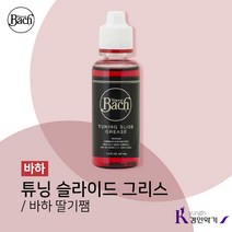 바하 튜닝 슬라이드 구리스 오일 딸기잼 Bach tuning slide grease, 바하 슬라이드 구리스(딸기잼)