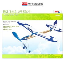 핸디 초보용 고무동력기 과학의날 과학 과학교구[#꿀밤 /@무배 @추천+인기@파는곳 0838))