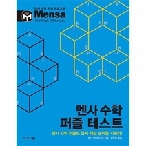 멘사 수학 퍼즐 테스트, 상품명