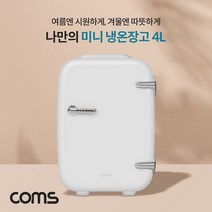 미니 냉온장고 4L 가정용 차량용 휴대용 개인용 화장품 냉장고 냉장 0~25도 온장 50~65도 kh28851