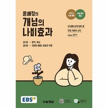 웅진북센 EBS 윤혜정의 개념의 나비효과 2023년, One color | One Size, 9788954770712