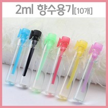 향수만들기 2ml 휴대용 향수용기 향수병 샘플병 빈병