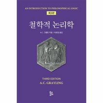 철학적 논리학 제3판 양장, 상품명