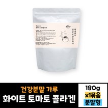 화이트 토마토 콜라겐 180g 건강분말 가루