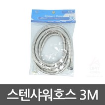 스텐 샤워기 호스 3M, 1개