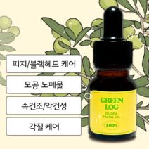 그린로그 호호바 페이셜 오일 냉압착 비정제 JOJOBA OIL 모공 피지 블랙헤드 속건조 각질 케어 호호바씨 페이스 멀티오일