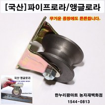 한누리팜마트 앵글로라 75mm용(각파이프용) 앵글롤러 철바퀴 조립식문짝로라 운반로라, 1개