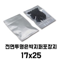 [이지포장]전면투명후면은박지퍼포장지-17x25 (50매)