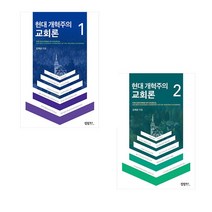 현대 개혁주의 교회론 세트 (전2권) 김재성 킹덤북스
