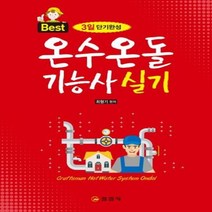 이노플리아 온수온돌 기능사 실기 3일단기완성 BEST, One color | One Size@1