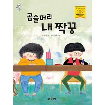 곱슬머리 내 짝꿍, 대교북스주니어