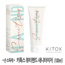 키톡스 뷰티 손소독제 100ml (휴대용) 의약외품 손세정제, 1개