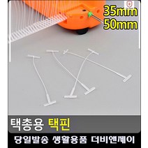 의류택 옷가게 부착 택총용 텍제작 택건 수공구 면라벨 의류부자재 생활잡화 택핀 택고리 옷택