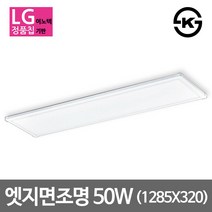[필립스] LED아크릴 거실등 모음 LG칩 삼성칩, 04_더쎈 LED엣지등 1285x320 50W