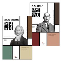 에드워즈 루이스 컬렉션 세트 (전2권) - 세움북스 알리스터 E. 맥그래스 정성욱 심현찬 강영안 이인성 정정호 강웅산, 단품