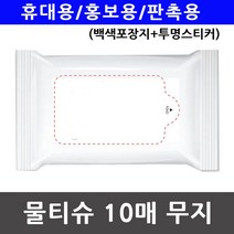 홍보용물티슈 판촉용물티슈 전도용물티슈 _ 2023895EA, 쿠팡 본상품선택