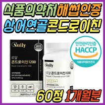 허리 어깨 상어 연골 콘드로이친 1200 초록입홍합 보스웰리아 해조 어골 칼슘 우슬등복합물 콘트로이친 콘드로이드 콘드로이진 50대 60대 70대 남성 남자 아빠 아버지 선물 추천