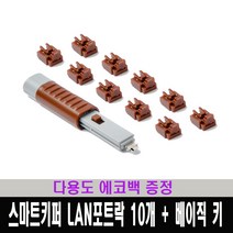 스마트키퍼 랜 포트락 / LAN보안 / 포트 잠금장치 / RJ45포트 잠금 / 다용도 에코백 증정, 랜 포트락 10개+ 베이직 키, 브라운