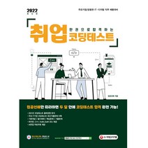 시대고시기획 주요기업/금융권 IT·디지털 직무 채용대비 한권으로 합격하는 취업 코딩테스트, 시대고시기획 시대교육