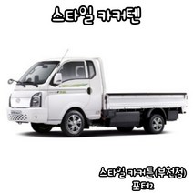 유브이피 포터2 스타일카커텐 맞춤제작 자동차 차량용 햇빛가리개 캠핑 차박 카커튼 카커텐 - 국산 수입 전 차종 1:1 맞춤 제작 가능, 3열 (좌+우)
