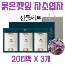 선물용 건조 붉은깻잎 자소엽 차조기 티백 침출 차 세트 20 티백 3박스