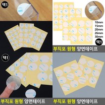 원형양면테이프 초강력양면테이프 블랙박스양면테이프 아크릴양면테이프 종이양면테이프 강력양면테이프 투명, 30mm