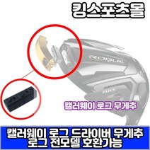 [캘러웨이] 로그ST 드라이버 헤드 무게추 [2g~10g], 옵션:[옵션] 4g