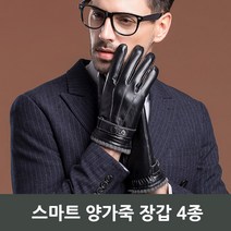 양가죽 장갑 4종/가죽장갑/양가죽장갑/겨울장갑/소가죽장갑/털장갑/스웨이드장갑/남성장갑/남자장갑