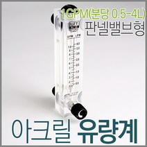 판넬밸브형 아크릴유량계 1GPM( 0.5-4LPM)